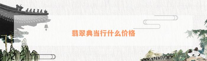 典當行怎么收費(典當行收費標準2000)? (http://www.xifuyun.com/) 知識問答 第1張