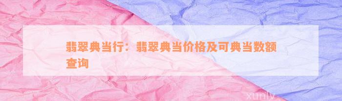 典當行怎么收費(典當行收費標準2000)? (http://www.xifuyun.com/) 知識問答 第3張