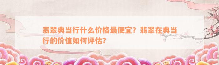 典當行怎么收費(典當行收費標準2000)? (http://www.xifuyun.com/) 知識問答 第5張
