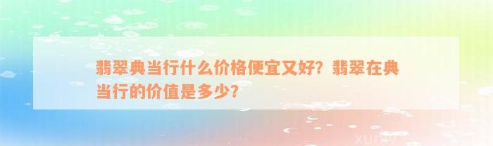 典當行怎么收費(典當行收費標準2000)? (http://www.xifuyun.com/) 知識問答 第7張