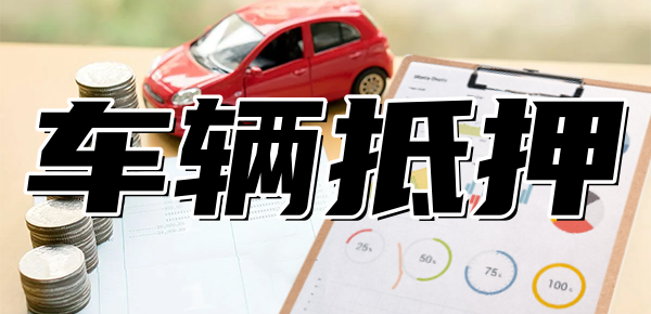 可以做車抵貸的銀行(車抵貸款能不能做)? (http://www.xifuyun.com/) 知識問答 第1張
