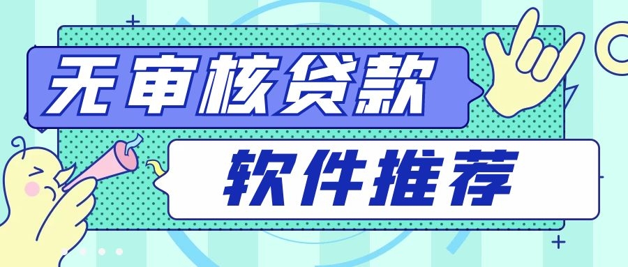 免審核借錢(免審核借錢平臺有沒有)? (http://www.xifuyun.com/) 知識問答 第1張