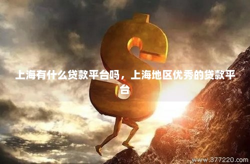 上海車輛貸款(上海貸款車輛抵押流程)? (http://www.xifuyun.com/) 知識問答 第1張