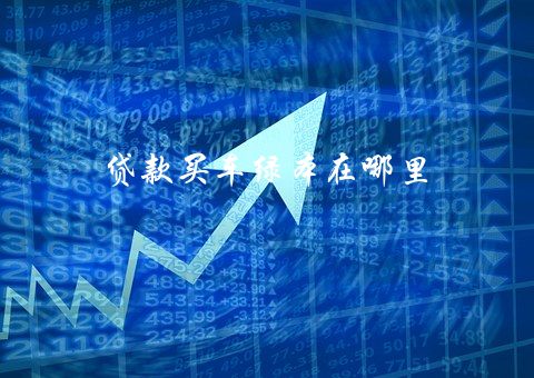 有綠本可以貸款嗎(貸款綠本有可以貸款的嗎)? (http://www.xifuyun.com/) 知識問答 第2張