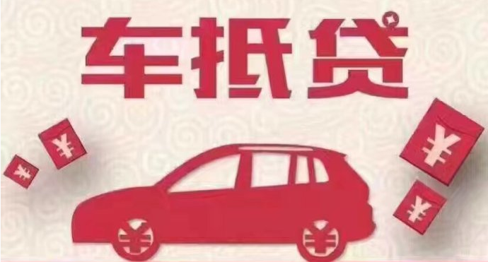 車抵貸哪個(gè)平臺(tái)好申請(qǐng)(車抵貸平臺(tái)公司排名)? (http://www.xifuyun.com/) 知識(shí)問(wèn)答 第1張