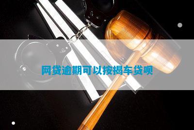 有車哪里可以貸款(貸款車可以二次抵押貸款嗎)? (http://www.xifuyun.com/) 知識(shí)問答 第1張