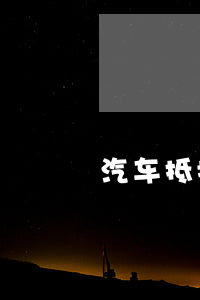 汽車抵押貸款需要什么手續(xù)和條件(抵押貸款車需要什么手續(xù))? (http://www.xifuyun.com/) 知識問答 第1張