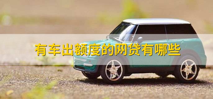有車秒出額度的網(wǎng)貸(按揭車秒出額度的網(wǎng)貸)? (http://www.xifuyun.com/) 知識(shí)問答 第1張
