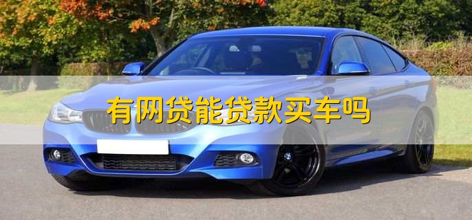 有車秒出額度的網(wǎng)貸(按揭車秒出額度的網(wǎng)貸)? (http://www.xifuyun.com/) 知識(shí)問答 第2張