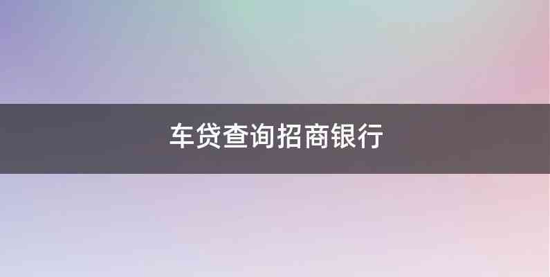 招行車主貸,有車就能貸(招行辦車貸)? (http://www.xifuyun.com/) 知識問答 第1張