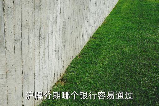滬牌貸款(滬牌貸款合算嗎)? (http://www.xifuyun.com/) 知識(shí)問答 第1張
