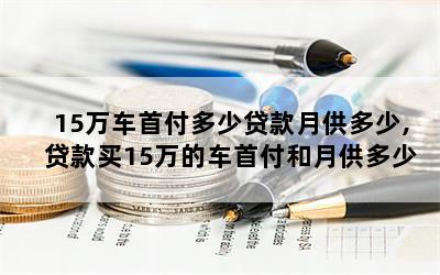 私家車貸款能貸多少(私家車可以銀行貸款嗎)? (http://www.xifuyun.com/) 知識(shí)問(wèn)答 第1張