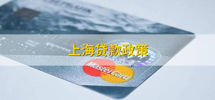上海貸款(上海貸款中介)? (http://www.xifuyun.com/) 知識問答 第1張