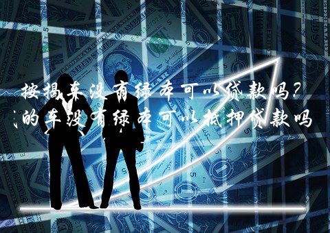 按揭車還能再貸款嗎(按揭車還可以按揭房嗎)? (http://www.xifuyun.com/) 知識問答 第1張