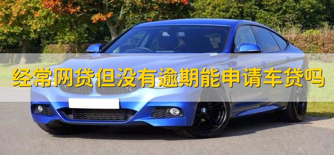 不上征信車貸能過嗎(征信過了車貸能過嗎)? (http://www.xifuyun.com/) 知識問答 第1張