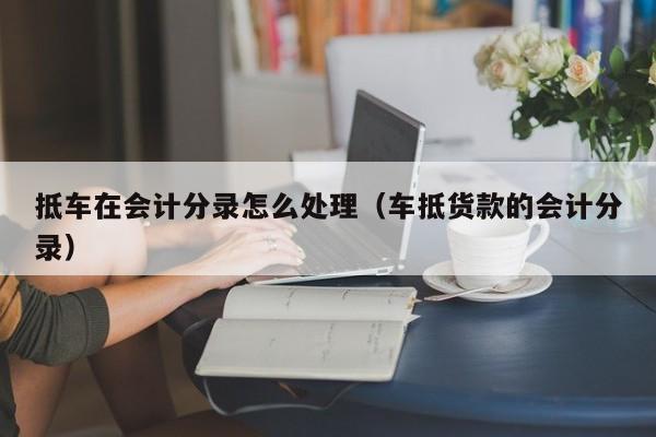 車抵押怎么做(抵押車做安保有用嗎)? (http://www.xifuyun.com/) 知識問答 第1張