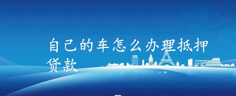 車抵押怎么做(抵押車做一套安保多少錢)? (http://www.xifuyun.com/) 知識問答 第1張