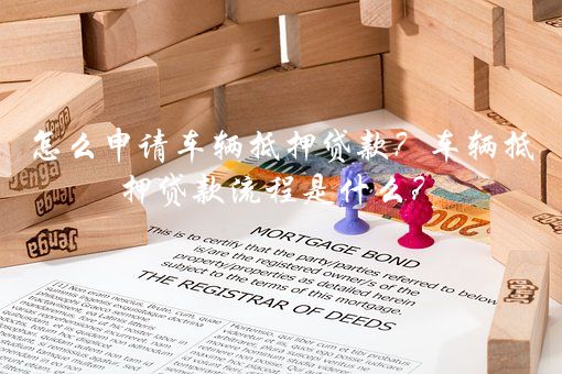 車輛不抵押貸款(抵押貸款車輛可以過戶嗎)? (http://www.xifuyun.com/) 知識問答 第1張