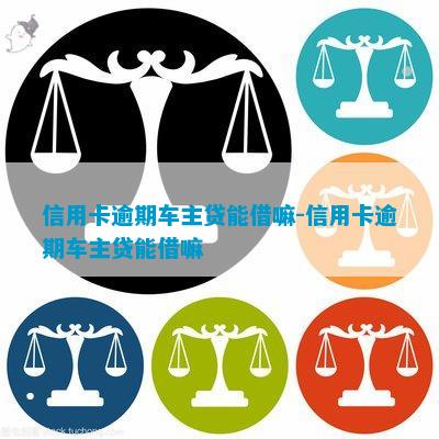 車子2次抵押貸款可以嗎(抵押車子貸款可以貸幾年)? (http://www.xifuyun.com/) 知識問答 第3張