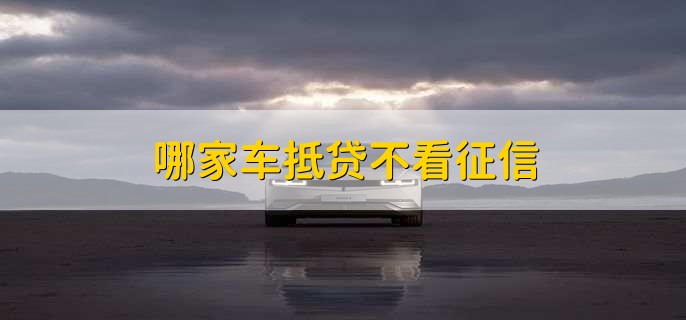 車輛抵押貸款看不看征信(抵押車貸款看征信不)? (http://www.xifuyun.com/) 知識問答 第1張