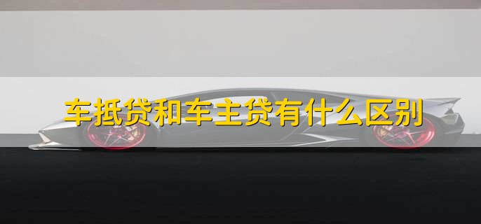 車輛抵押貸款看不看征信(抵押車貸款看征信不)? (http://www.xifuyun.com/) 知識問答 第2張