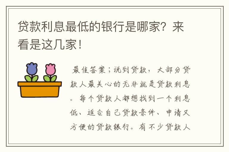 貸款利率最低的是什么貸款(貸款利率低是什么原因)? (http://www.xifuyun.com/) 知識問答 第1張