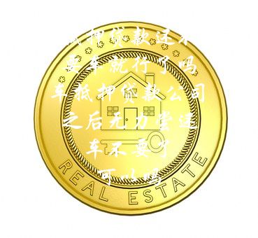 分期車可以抵押貸款嗎(抵押分期貸款車可以過戶嗎)? (http://www.xifuyun.com/) 知識問答 第1張