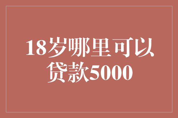 附近的貸款平臺公司(附近的貸款公司)? (http://www.xifuyun.com/) 知識問答 第1張