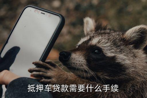 公司車抵押(抵押車公司戶好還是個人戶好)? (http://www.xifuyun.com/) 知識問答 第3張