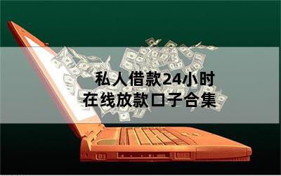 借錢個人放款(個人放款需要注意什么)? (http://www.xifuyun.com/) 知識問答 第1張