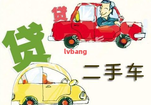 附近哪里有汽車抵押貸款(附近抵押車借錢在哪)? (http://www.xifuyun.com/) 知識問答 第10張