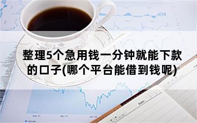 那個平臺能貸款(能貸款的正規(guī)平臺)? (http://www.xifuyun.com/) 知識問答 第1張