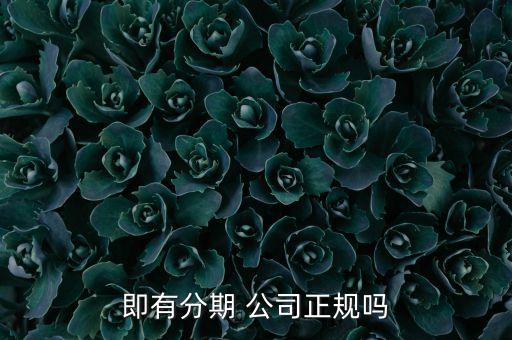 你借我貸是正規貸款公司嗎(正規貸款公司貸款)? (http://www.xifuyun.com/) 知識問答 第3張
