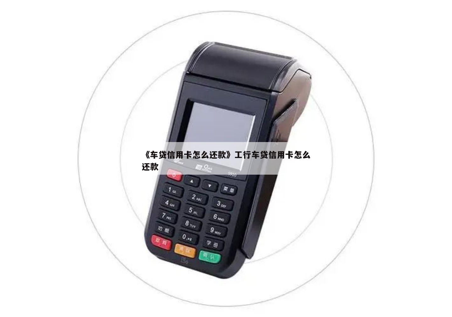 請問用車貸款在哪里還款(用車還款請問貸款利息多少)? (http://www.xifuyun.com/) 知識問答 第1張