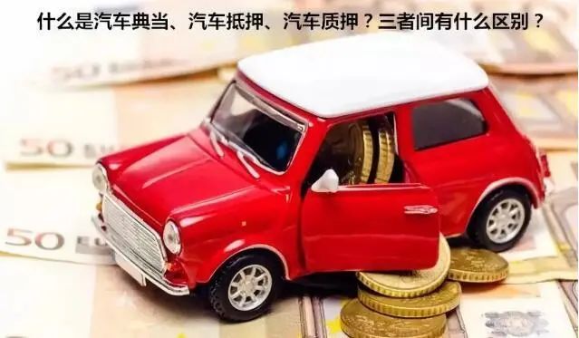 蘇州吳門典當汽車抵押(吳江汽車典當)? (http://www.xifuyun.com/) 知識問答 第1張