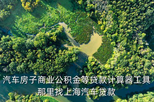 上海汽車借款(借款上海汽車怎么還款)? (http://www.xifuyun.com/) 知識問答 第2張