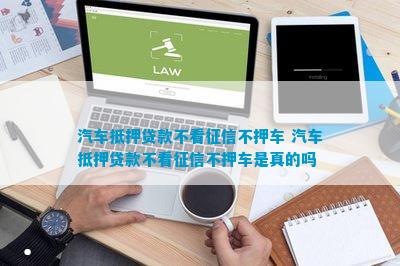 上海青浦車抵押貸款不押車不看征信(青浦汽車抵押貸款)? (http://www.xifuyun.com/) 知識問答 第1張