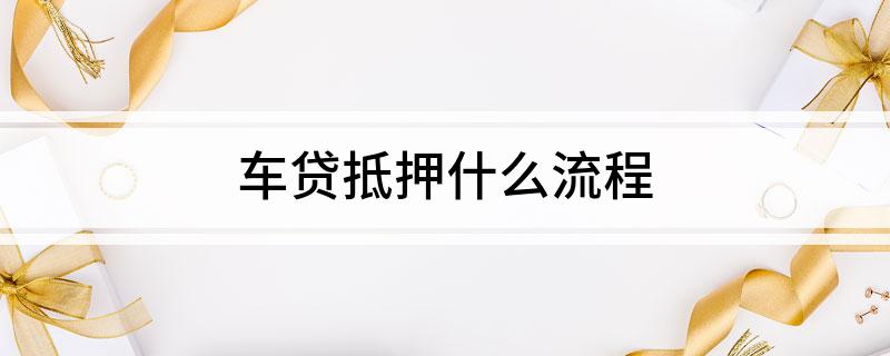 外牌車子抵押貸款流程(車抵押牌照怎么辦)? (http://www.xifuyun.com/) 知識問答 第1張