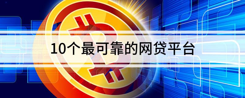 網(wǎng)上貸款哪家最可靠額度高(額度比較高的貸款app)? (http://www.xifuyun.com/) 知識問答 第1張