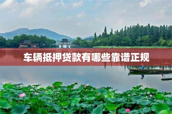 營運車能抵押貸款嗎(抵押營運能貸款車輛嗎)? (http://www.xifuyun.com/) 知識問答 第1張