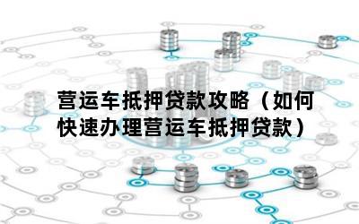 營(yíng)運(yùn)車能做抵押貸款嗎(營(yíng)運(yùn)車輛抵押貸款)? (http://www.xifuyun.com/) 知識(shí)問(wèn)答 第1張