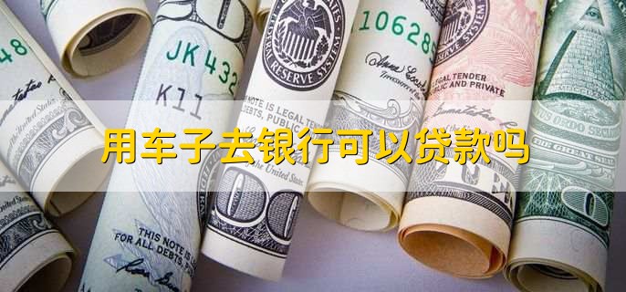 用車能到銀行貸款嗎(用車能貸款銀行到期嗎)? (http://www.xifuyun.com/) 知識問答 第2張