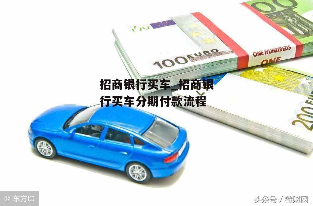 招商銀行車主貸需要什么手續(招商車主貸手續銀行需要多久)? (http://www.xifuyun.com/) 知識問答 第1張