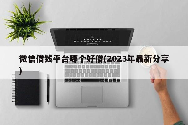 有沒有通過高的借錢平臺(有沒有通過高的借錢平臺)? (http://www.xifuyun.com/) 知識問答 第1張