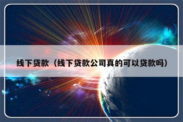 蘇州線下貸款公司可靠嗎(可靠蘇州貸款線下公司有哪些)? (http://www.xifuyun.com/) 知識問答 第1張