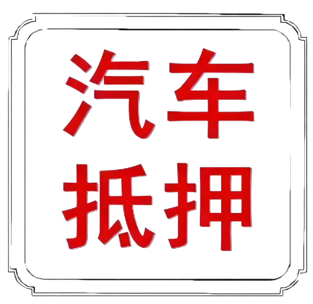 車本抵押貸款正規銀行(抵押正規貸款銀行車本能貸款嗎)? (http://www.xifuyun.com/) 知識問答 第8張
