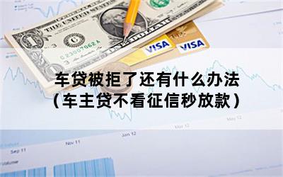 車主貸不看征信秒放款(車主貸容易通過嗎)? (http://www.xifuyun.com/) 知識問答 第1張