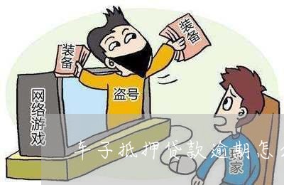 車子抵押貸款怎么貸(抵押車子貸貸款合法嗎)? (http://www.xifuyun.com/) 知識(shí)問答 第1張