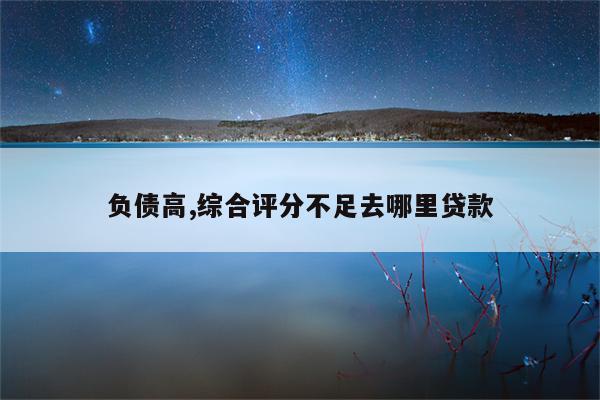 車主貸不看征信秒放款(車主貸可信嗎)? (http://www.xifuyun.com/) 知識問答 第1張
