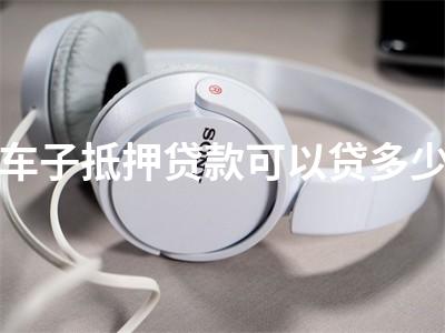 用車子抵押貸款的app(抵押車貸款軟件)? (http://www.xifuyun.com/) 知識(shí)問答 第1張